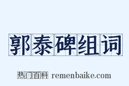 郭泰碑组词是什么意思的图片